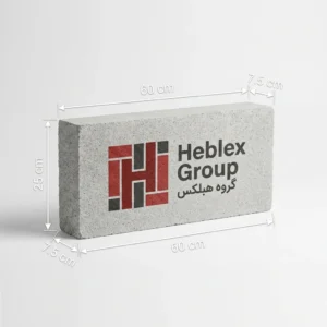 بلوک دیواری AAC هبلکس