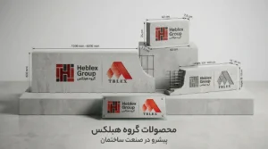 محصولات گروه هبلکس کارخانه تبلکس