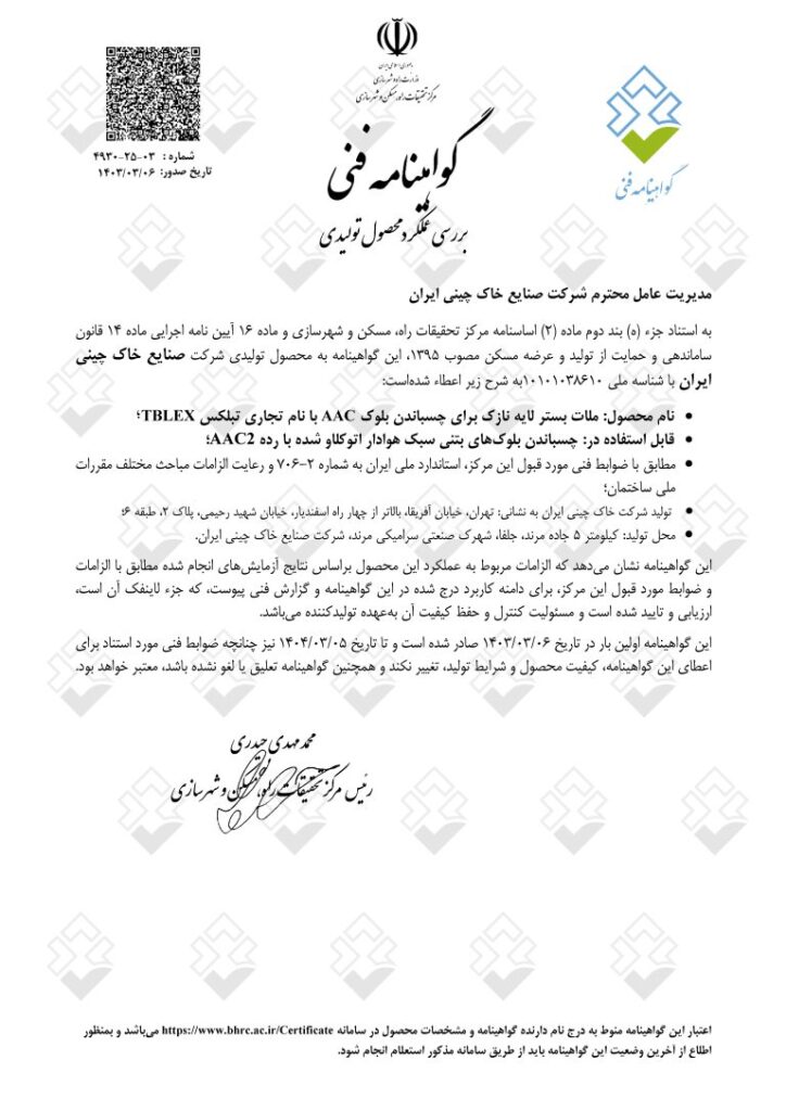 لوح_گواهينامه_فني_چسب_بلوك-768x1086
